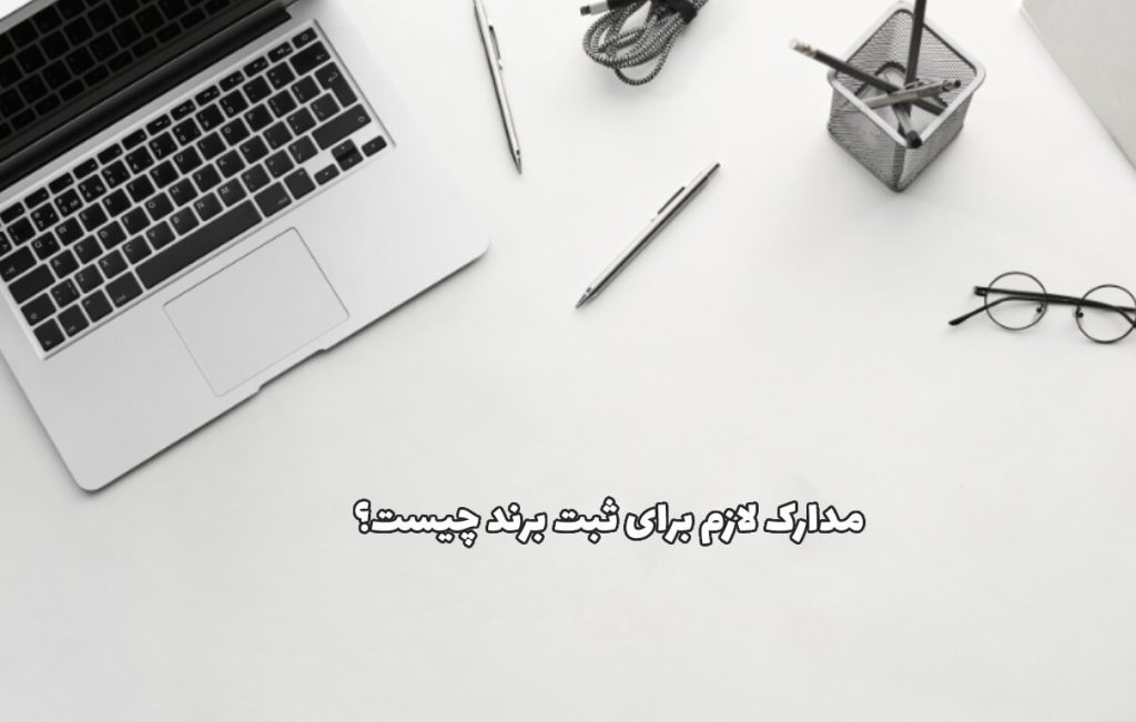 مدارک لازم برای ثبت برند چیست؟