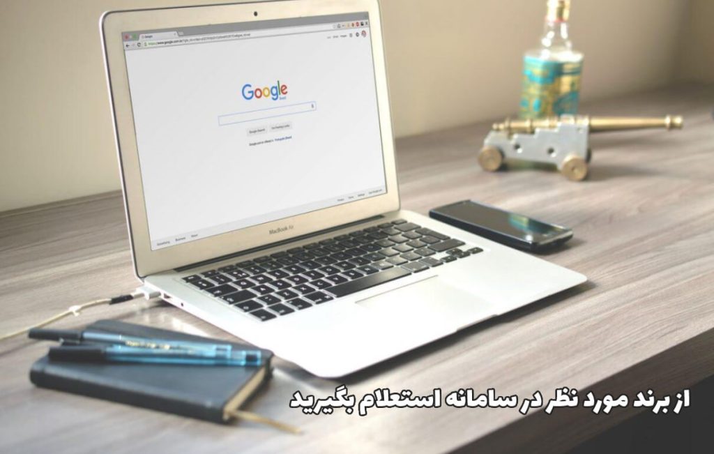 استعلام گرفتن از برند معتبر