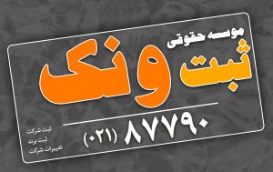 ثبت شرکت ونک