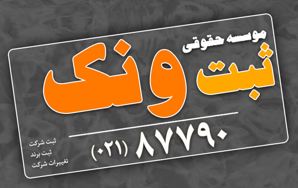 ثبت شرکت ونک