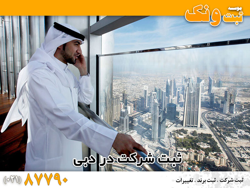 ثبت شرکت در دبی