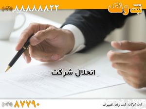 انحلال شرکت