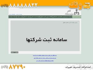 سامانه ثبت شرکتها irsherkat.ssaa.ir